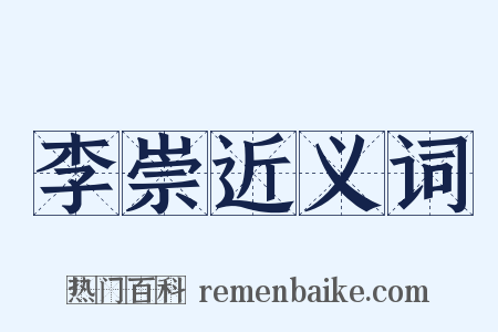 李崇近义词是什么意思的图片